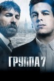 Группа 7