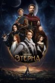 Этерна