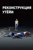 Реконструкция Утёйи