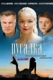 Русалка