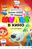 МУЛЬТ в кино. Выпуск №147. Осень смеху не помеха