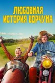 Любовная история Ворчуна