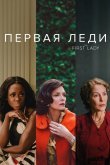 Первая леди