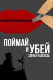 Поймай и убей: Запись подкаста