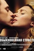 Обыкновенная страсть