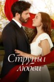 Струны любви