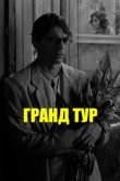 Гранд тур