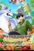 Кулинарные скитания в параллельном мире