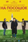 На посошок