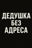 Дедушка без адреса