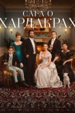 Хардакры Хардакры