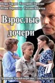 Взрослые дочери