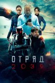 Отряд 2039