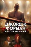 Джордж Форман: Несокрушимый