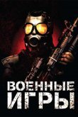 Военные игры