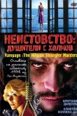 Неистовство: Душители с холмов