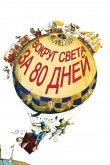 Вокруг Света за 80 дней