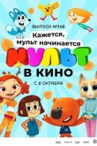 МУЛЬТ в кино. Выпуск №148. Кажется, мульт начинается