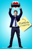 Парень с работы