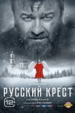 Русский крест