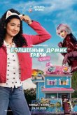 Волшебный домик Габби в кино