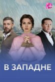 В западне