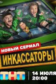 Инкассаторы