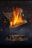 Корпорация Ad Libitum