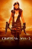 Обитель зла 3