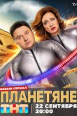 Планетяне