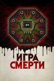 Игра смерти