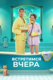 Встретимся вчера