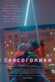 Сексоголики