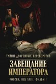 Тайны дворцовых переворотов. Россия, век XVIII. Фильм 1. Завещание императора