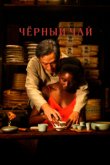 Чёрный чай