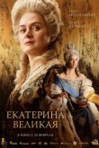 Екатерина Великая