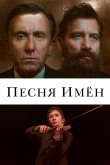 Песня имен