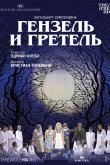 Венская опера: Гензель и Гретель