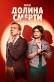 Долина смерти