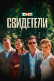 Свидетели