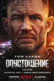Опустошение