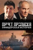 Пункт пропуска. Офицерская история