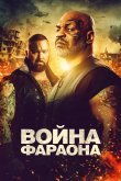 Война Фараона