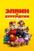 Элвин и бурундуки 2