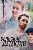 Сельский детектив 8. Чёрная бабочка