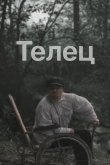 Телец