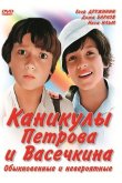 Каникулы Петрова и Васечкина, обыкновенные и невероятные