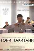 Тони Такитани