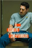 В камере смертников