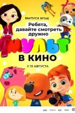 МУЛЬТ в кино. Выпуск №146. Ребята, давайте смотреть дружно